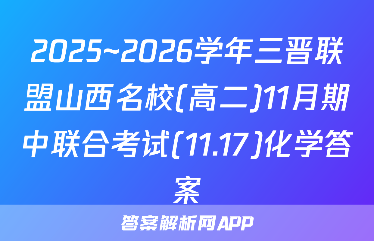 2025~2026学年三晋联盟山西名校(高二)11月期中联合考试(11.17)化学答案