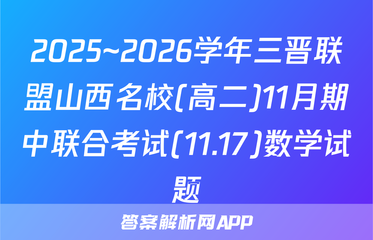 2025~2026学年三晋联盟山西名校(高二)11月期中联合考试(11.17)数学试题