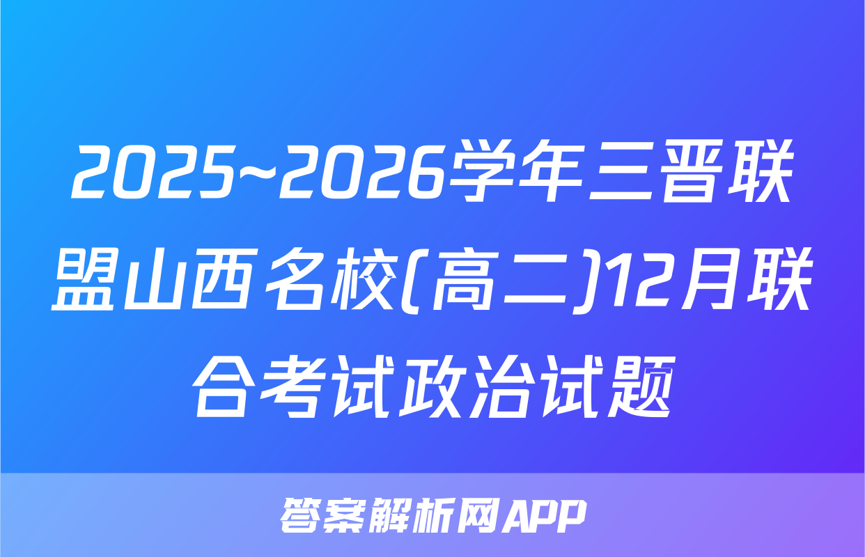 2025~2026学年三晋联盟山西名校(高二)12月联合考试政治试题
