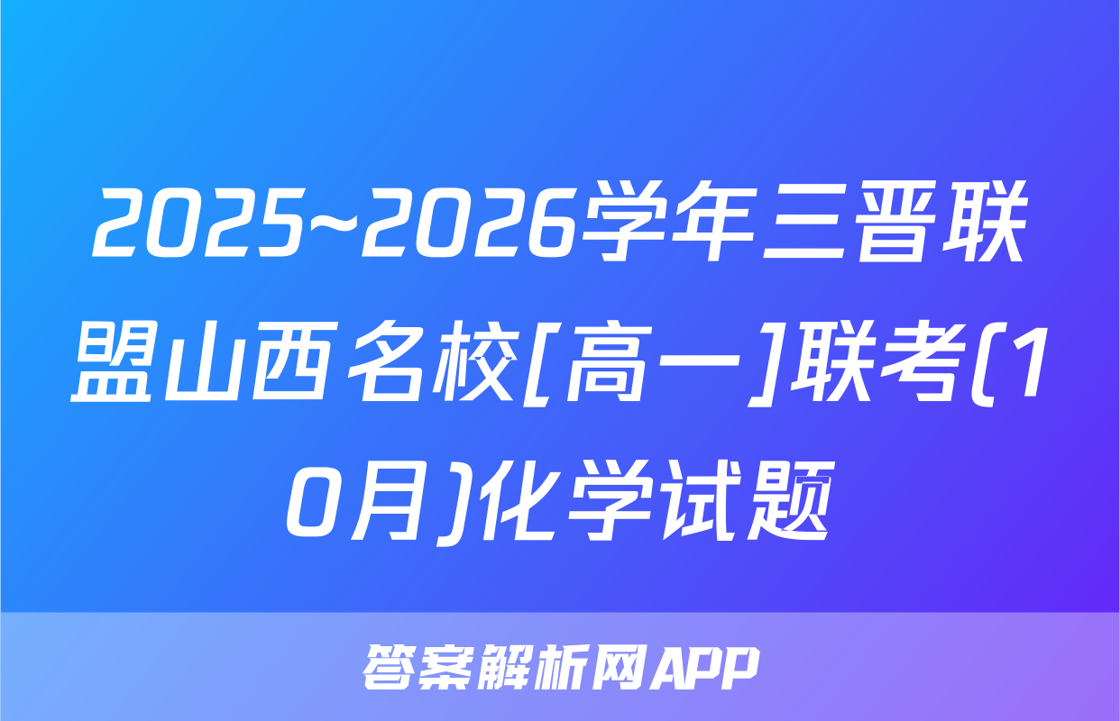 2025~2026学年三晋联盟山西名校[高一]联考(10月)化学试题