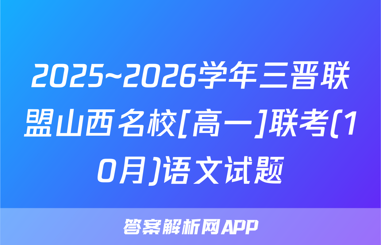 2025~2026学年三晋联盟山西名校[高一]联考(10月)语文试题