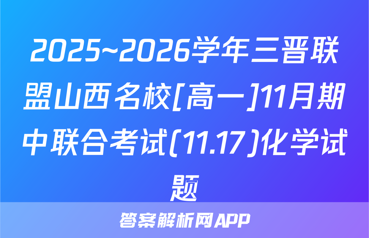 2025~2026学年三晋联盟山西名校[高一]11月期中联合考试(11.17)化学试题