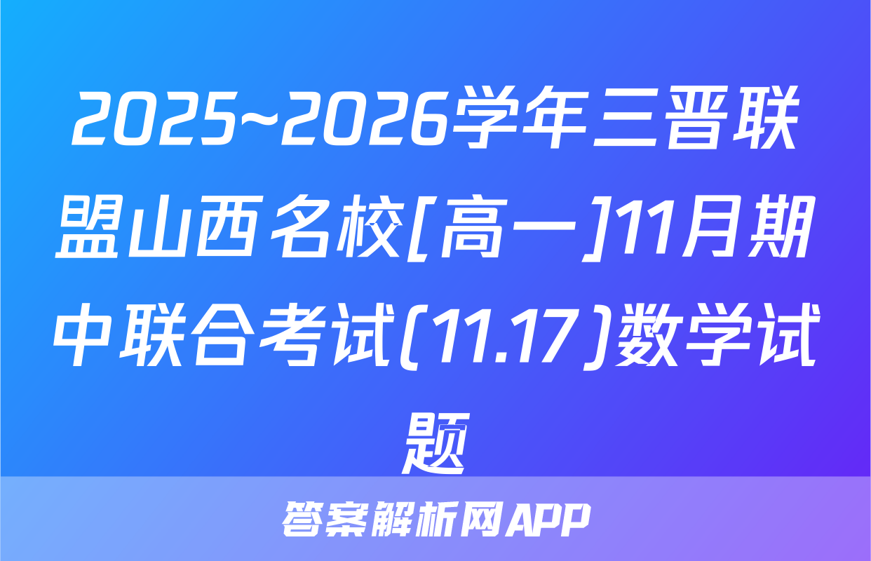 2025~2026学年三晋联盟山西名校[高一]11月期中联合考试(11.17)数学试题