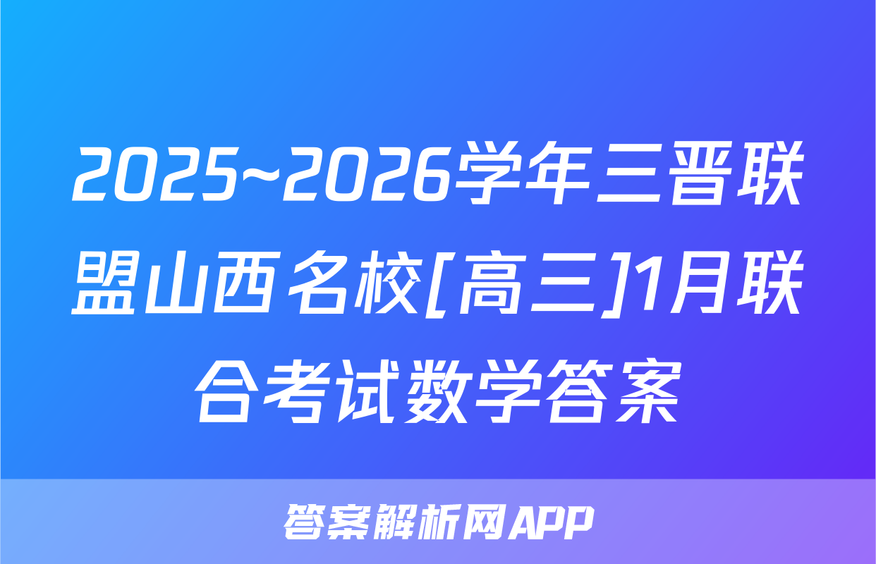 2025~2026学年三晋联盟山西名校[高三]1月联合考试数学答案