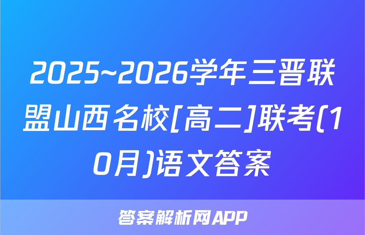 2025~2026学年三晋联盟山西名校[高二]联考(10月)语文答案