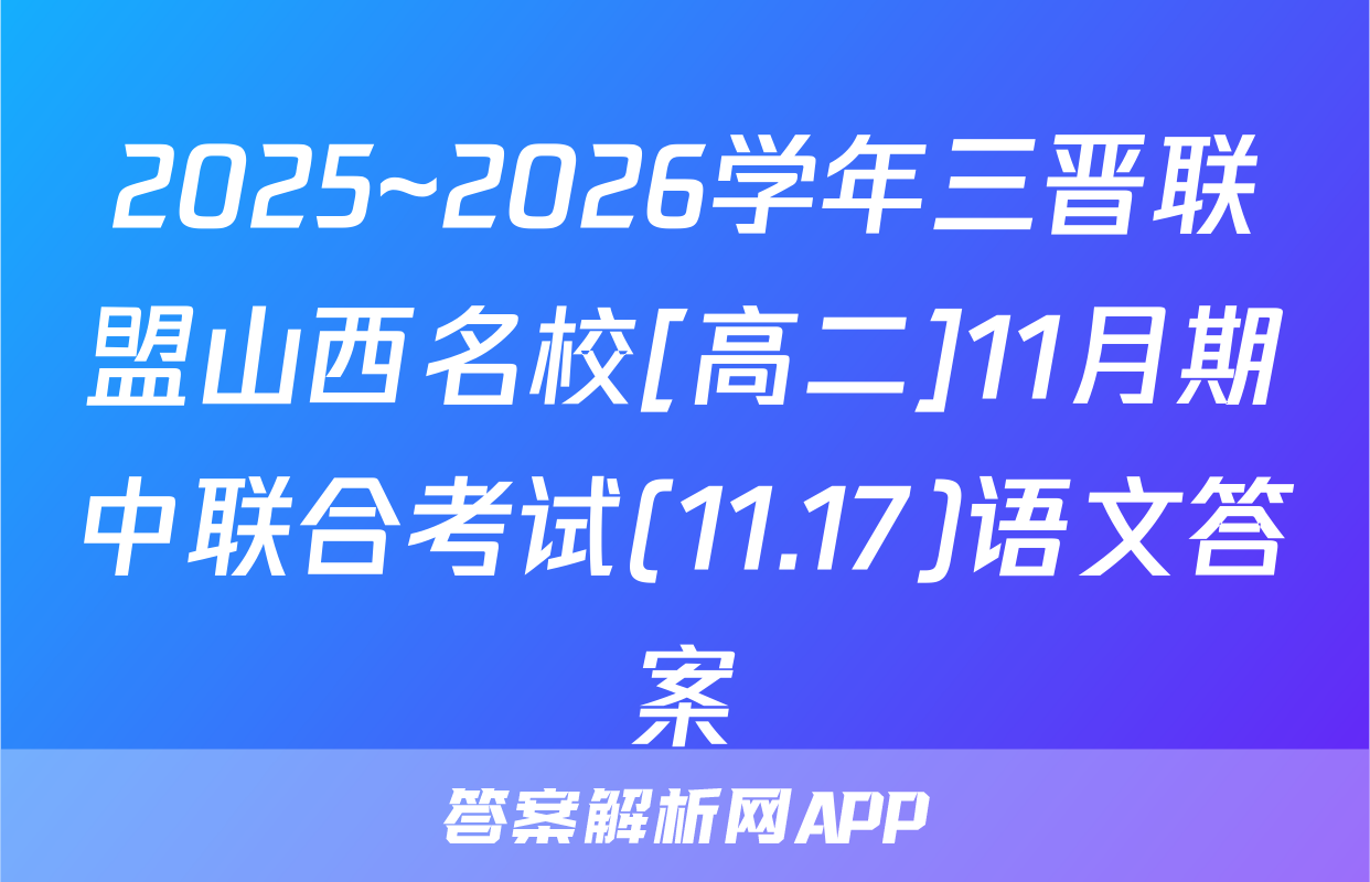 2025~2026学年三晋联盟山西名校[高二]11月期中联合考试(11.17)语文答案