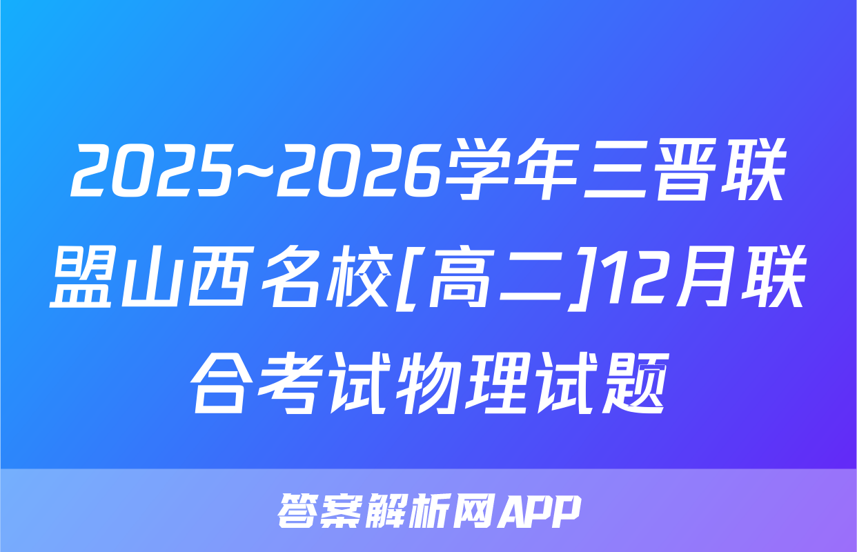 2025~2026学年三晋联盟山西名校[高二]12月联合考试物理试题