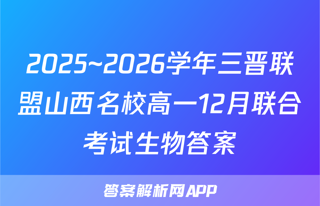 2025~2026学年三晋联盟山西名校高一12月联合考试生物答案
