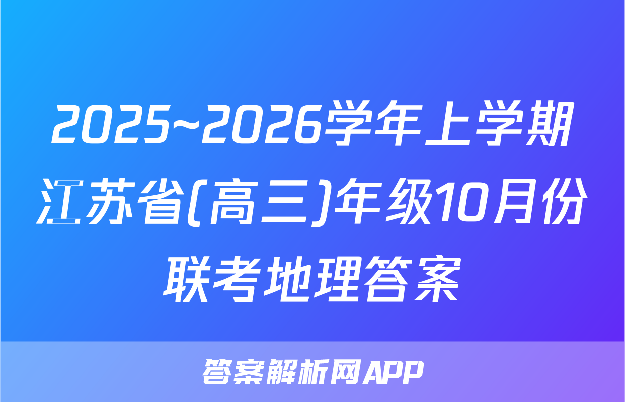 2025~2026学年上学期江苏省(高三)年级10月份联考地理答案