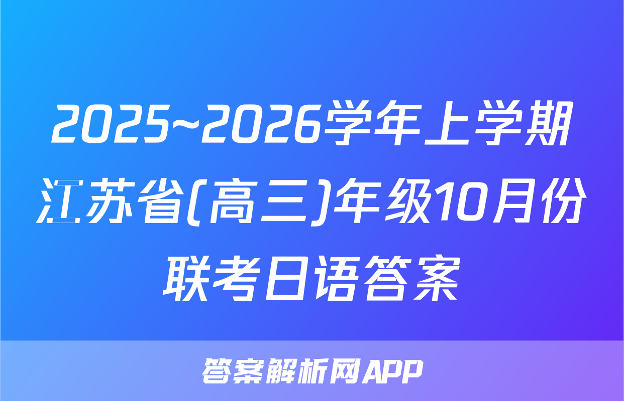 2025~2026学年上学期江苏省(高三)年级10月份联考日语答案