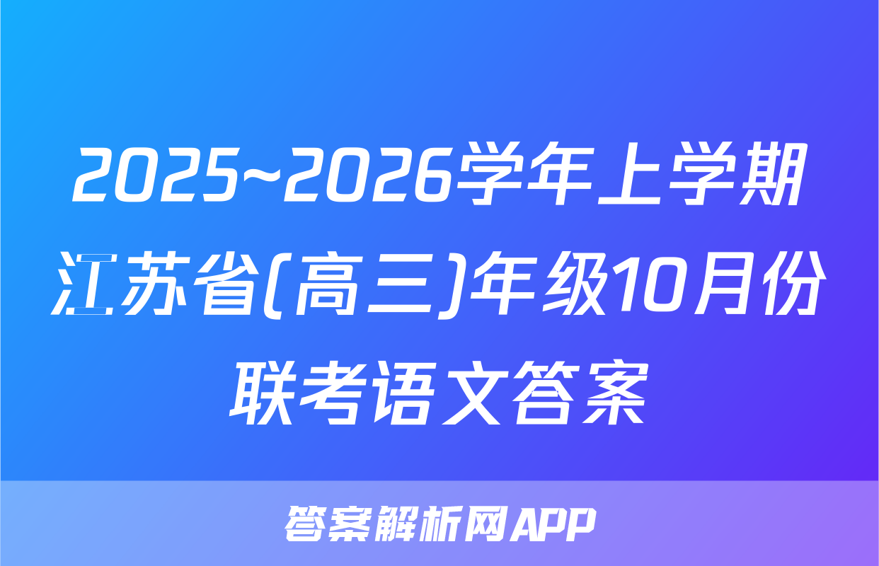 2025~2026学年上学期江苏省(高三)年级10月份联考语文答案