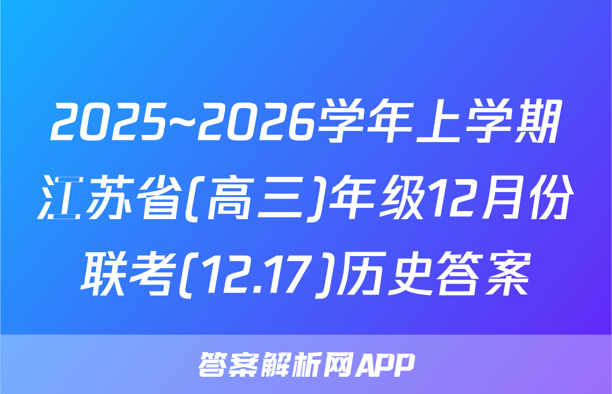 2025~2026学年上学期江苏省(高三)年级12月份联考(12.17)历史答案
