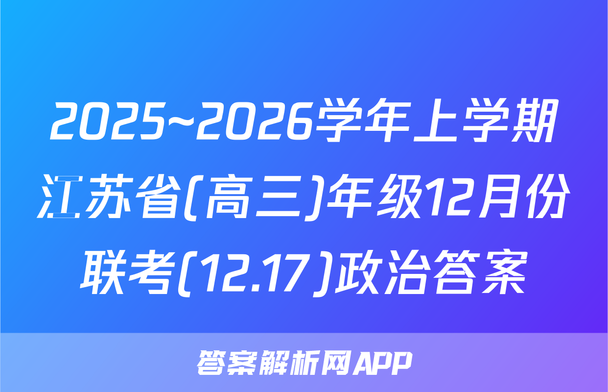 2025~2026学年上学期江苏省(高三)年级12月份联考(12.17)政治答案