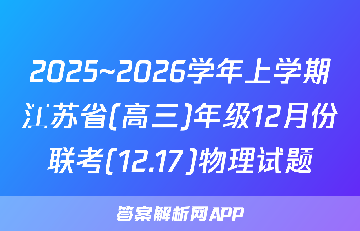 2025~2026学年上学期江苏省(高三)年级12月份联考(12.17)物理试题