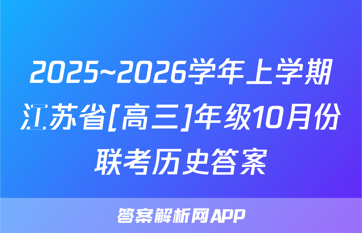2025~2026学年上学期江苏省[高三]年级10月份联考历史答案