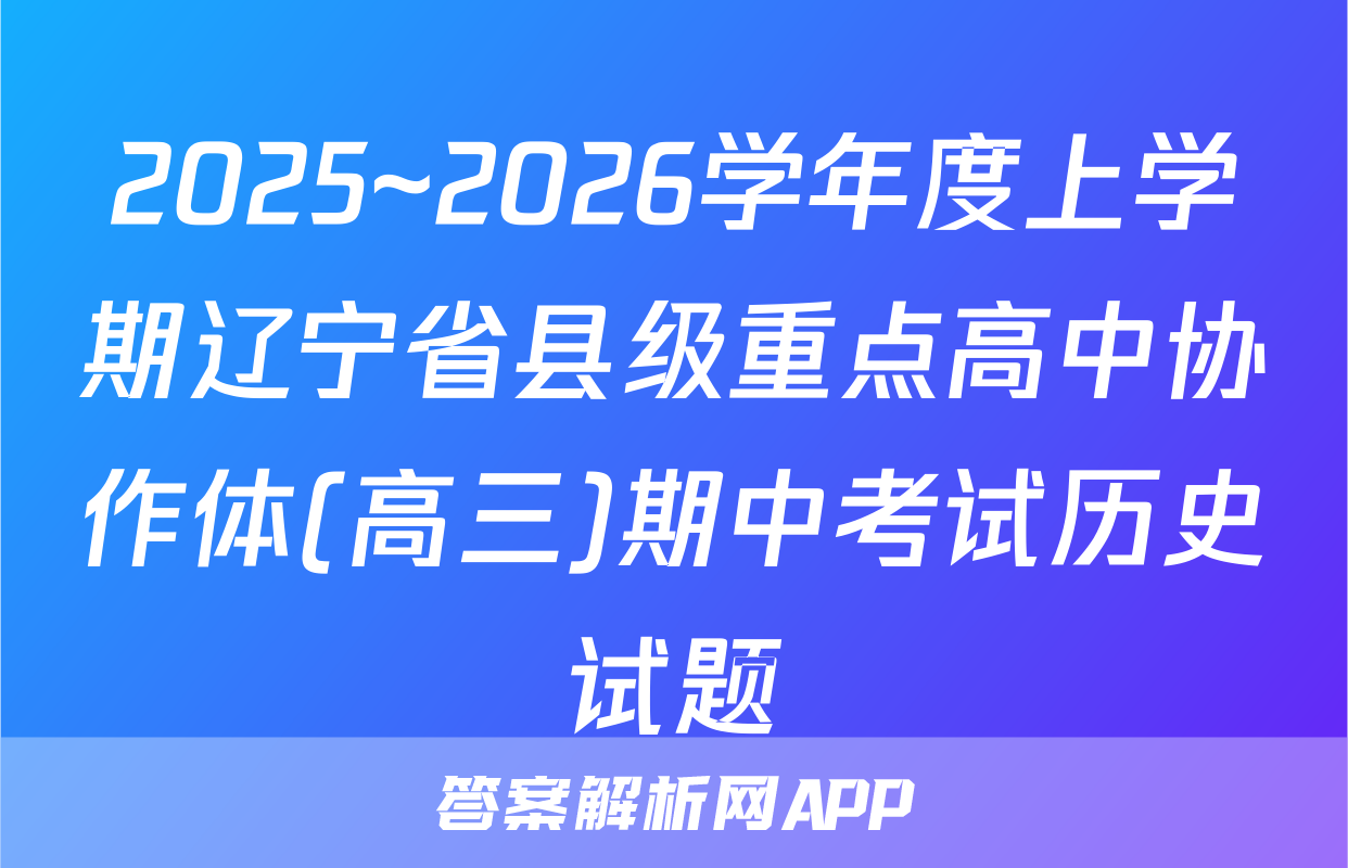 2025~2026学年度上学期辽宁省县级重点高中协作体(高三)期中考试历史试题