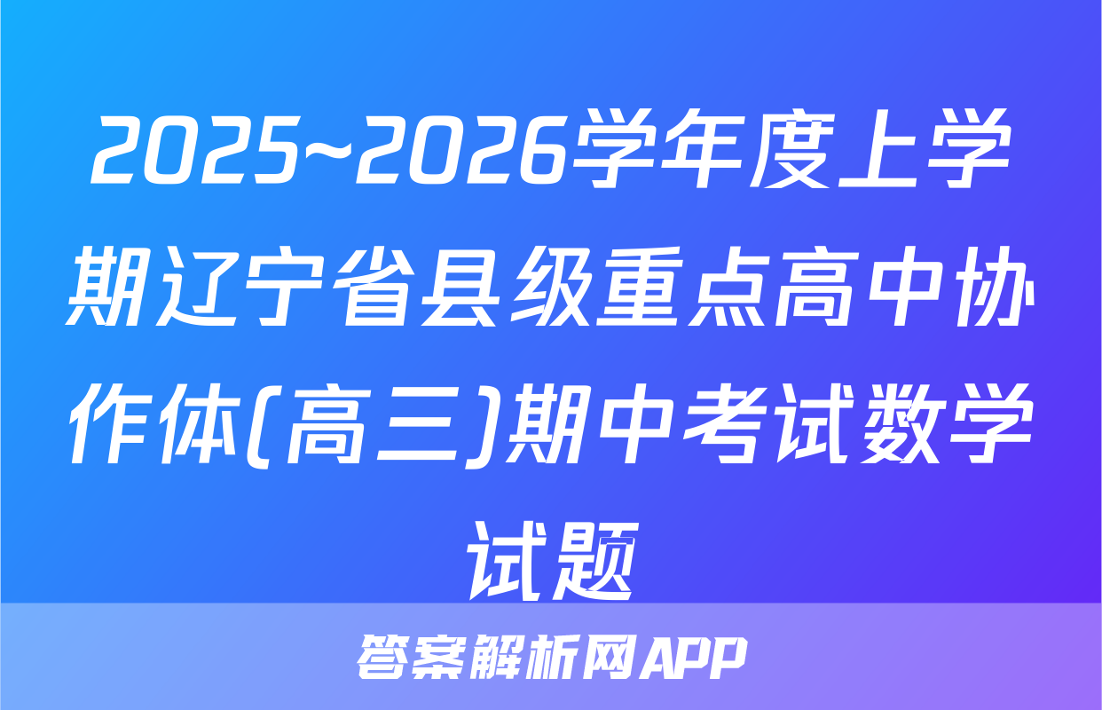 2025~2026学年度上学期辽宁省县级重点高中协作体(高三)期中考试数学试题