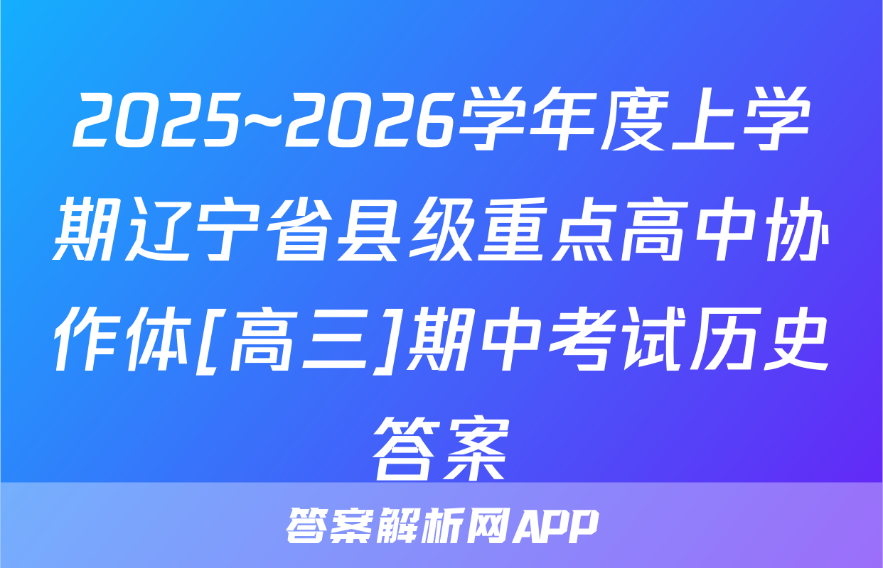 2025~2026学年度上学期辽宁省县级重点高中协作体[高三]期中考试历史答案