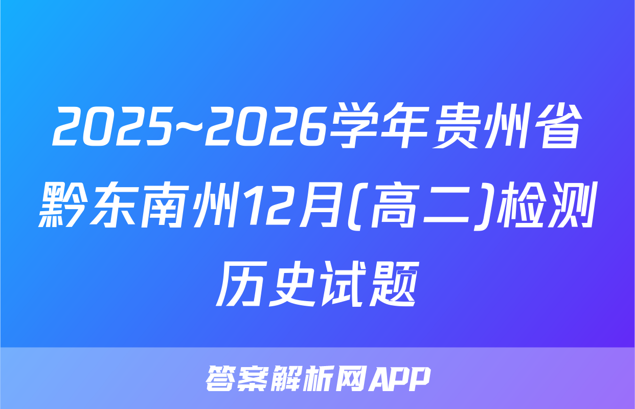 2025~2026学年贵州省黔东南州12月(高二)检测历史试题
