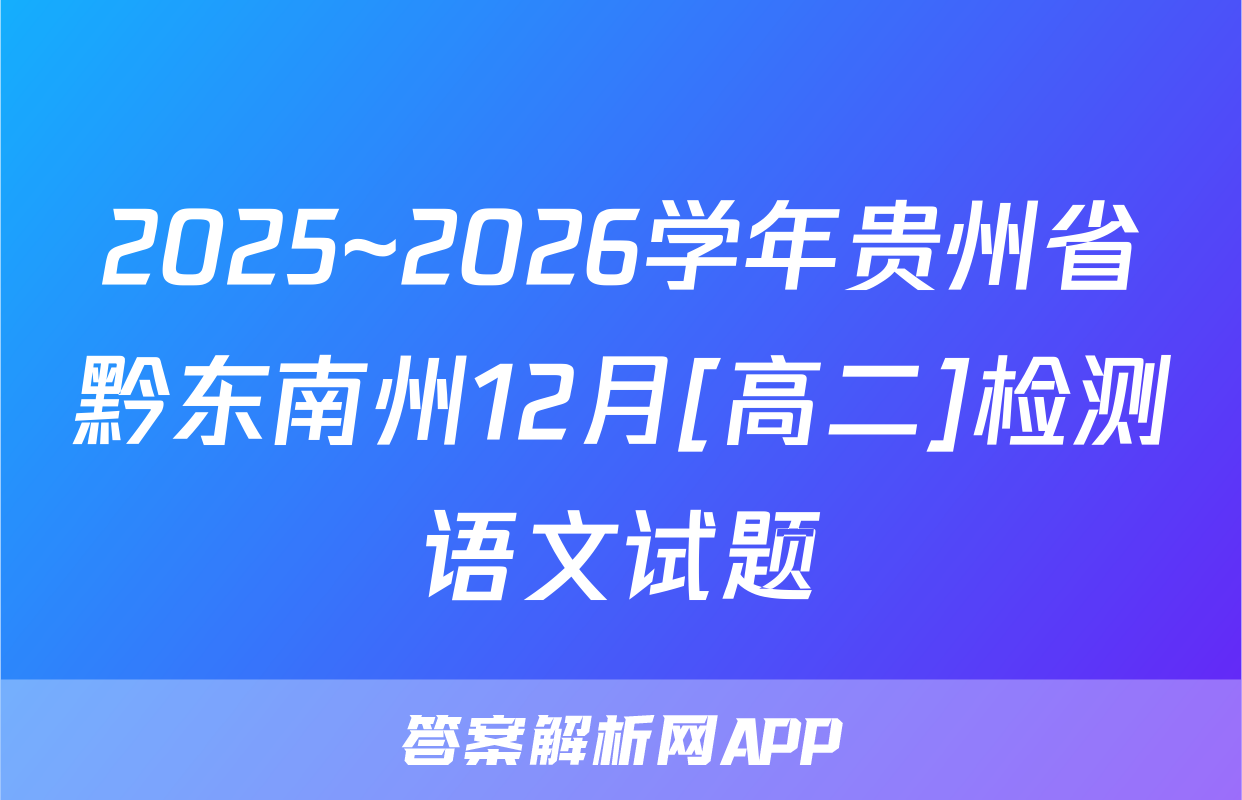 2025~2026学年贵州省黔东南州12月[高二]检测语文试题