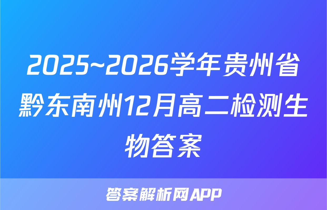 2025~2026学年贵州省黔东南州12月高二检测生物答案