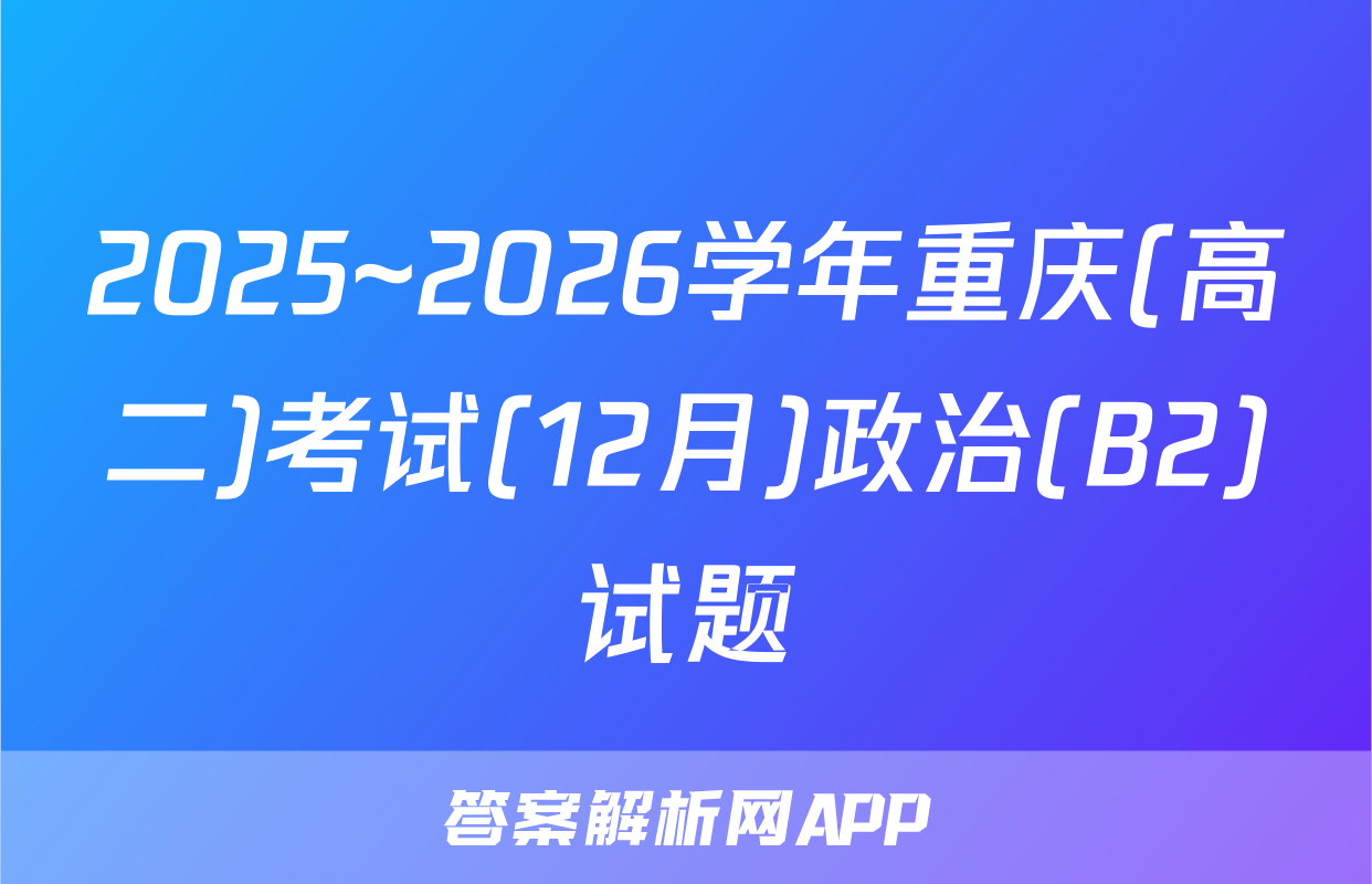 2025~2026学年重庆(高二)考试(12月)政治(B2)试题