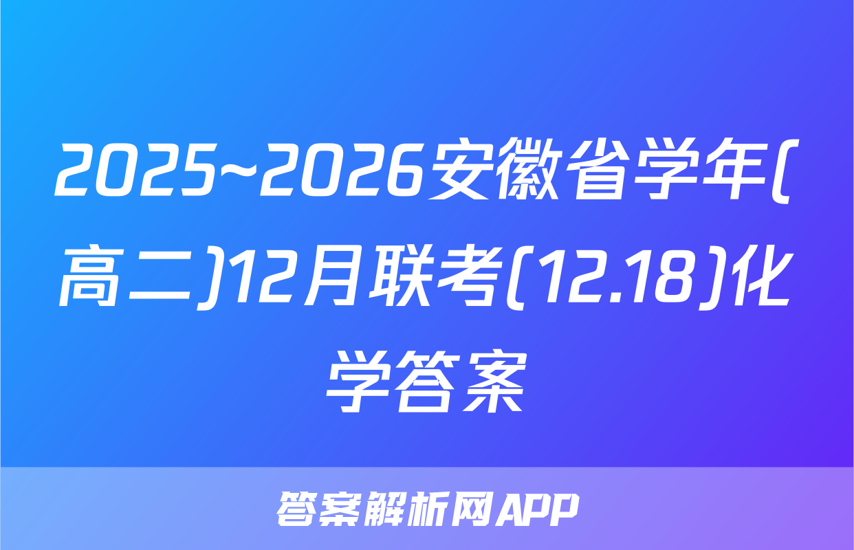2025~2026安徽省学年(高二)12月联考(12.18)化学答案
