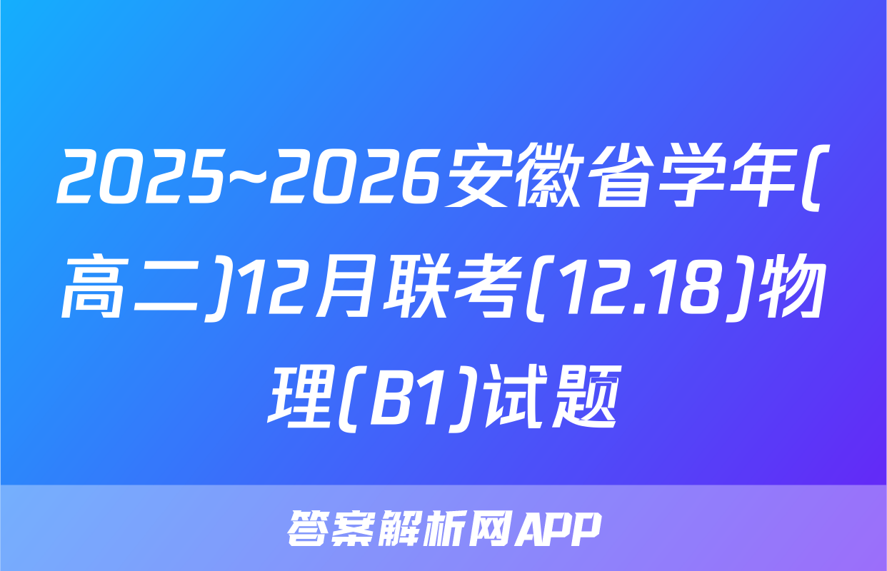 2025~2026安徽省学年(高二)12月联考(12.18)物理(B1)试题