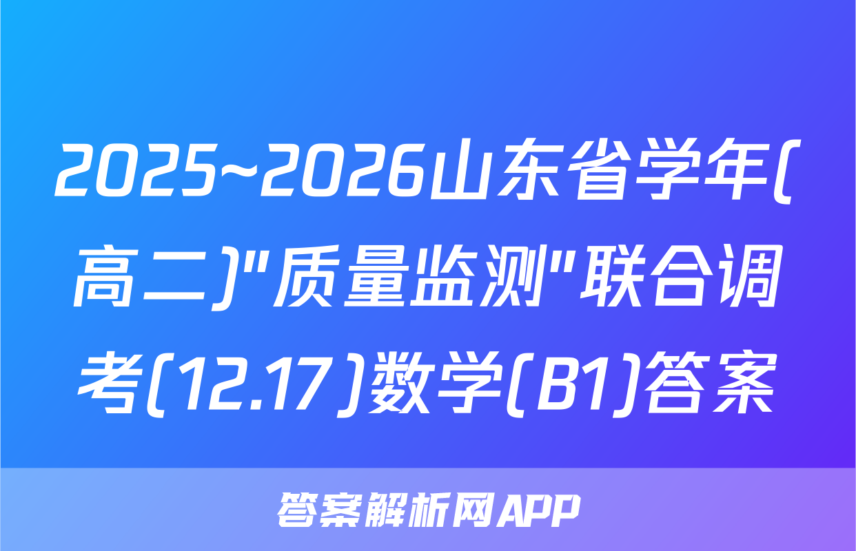 2025~2026山东省学年(高二)"质量监测"联合调考(12.17)数学(B1)答案