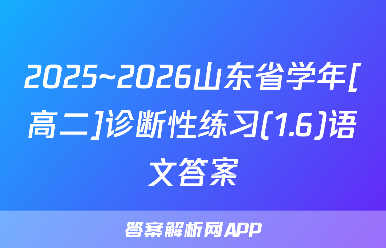 2025~2026山东省学年[高二]诊断性练习(1.6)语文答案