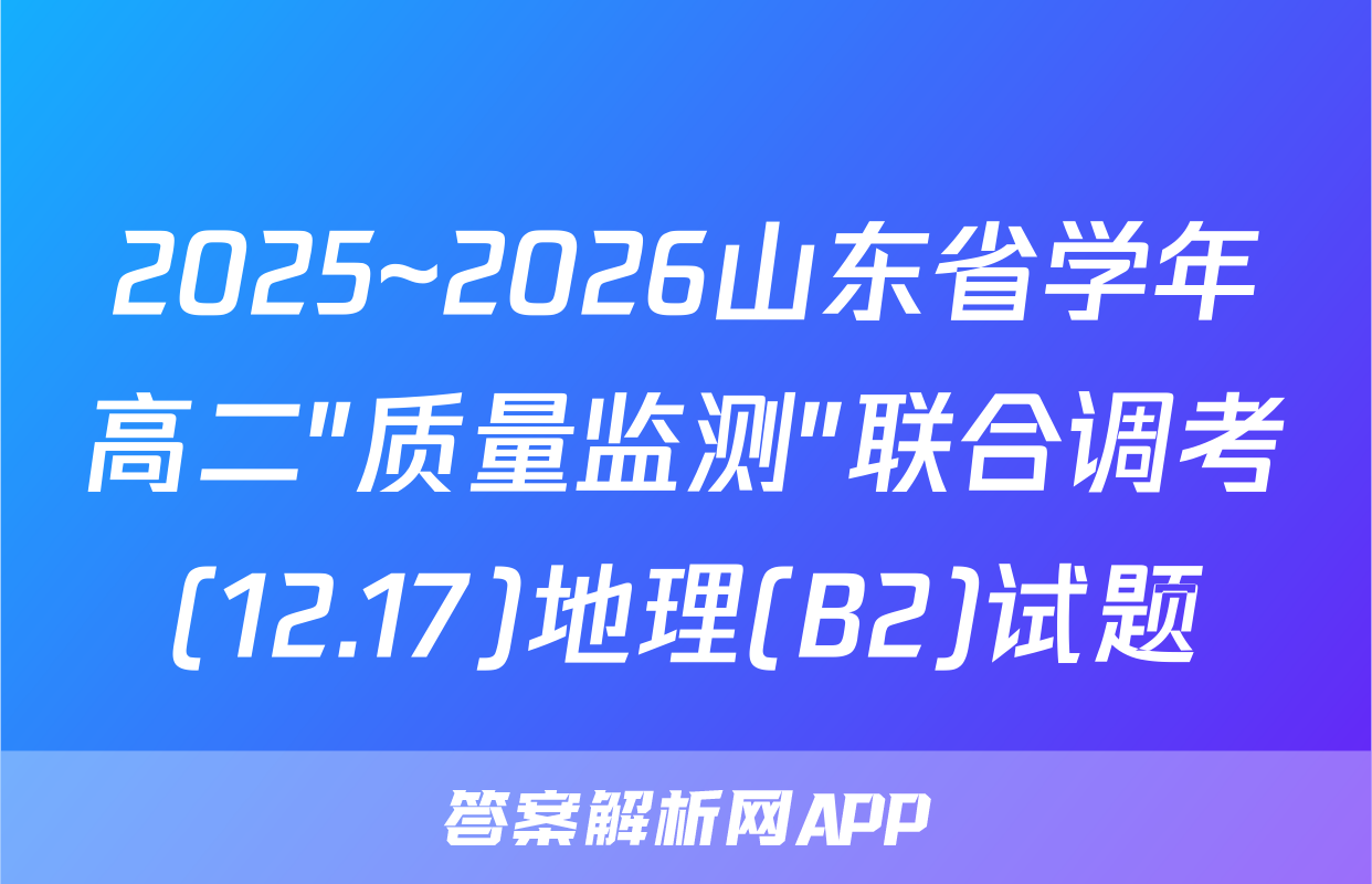 2025~2026山东省学年高二"质量监测"联合调考(12.17)地理(B2)试题