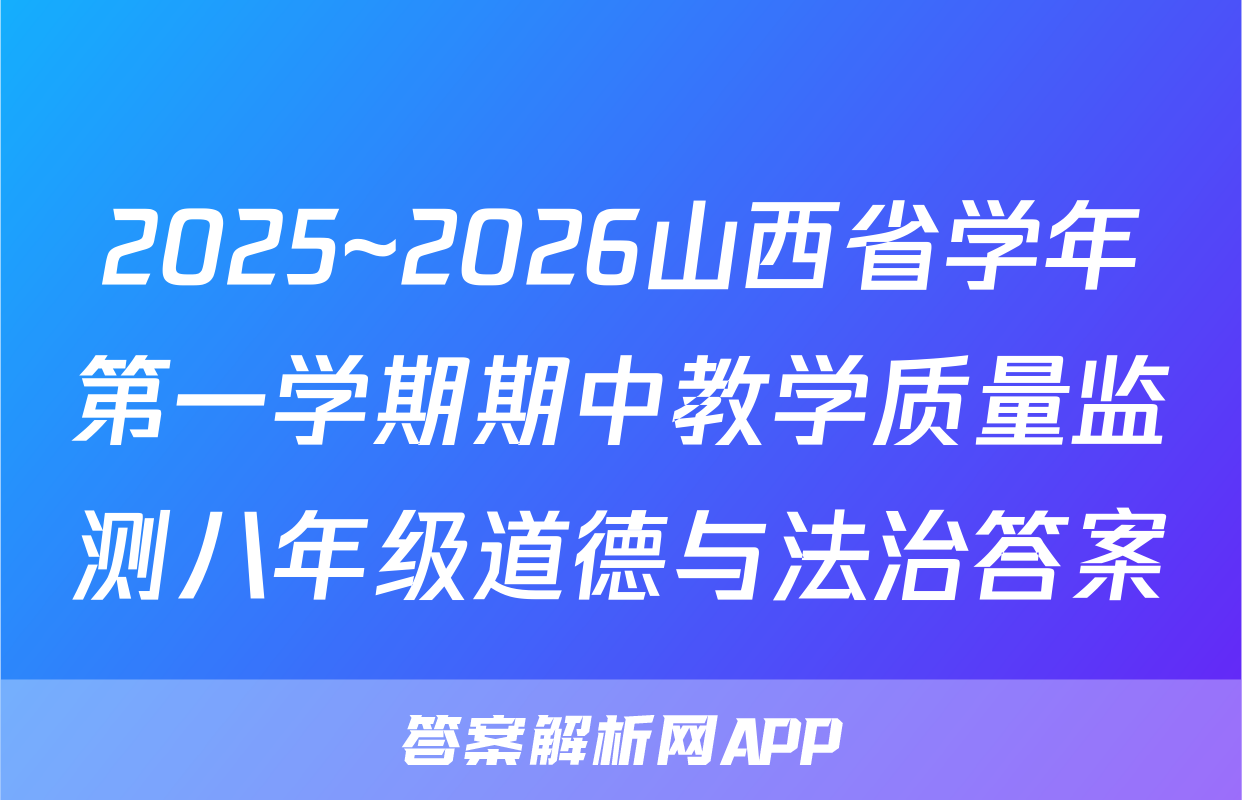 2025~2026山西省学年第一学期期中教学质量监测八年级道德与法治答案