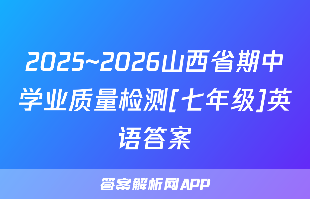 2025~2026山西省期中学业质量检测[七年级]英语答案
