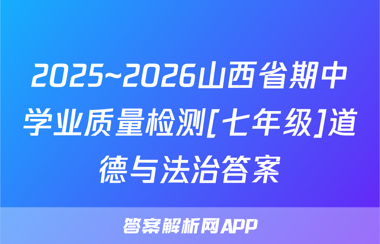 2025~2026山西省期中学业质量检测[七年级]道德与法治答案