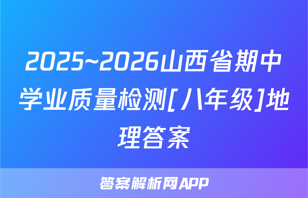 2025~2026山西省期中学业质量检测[八年级]地理答案
