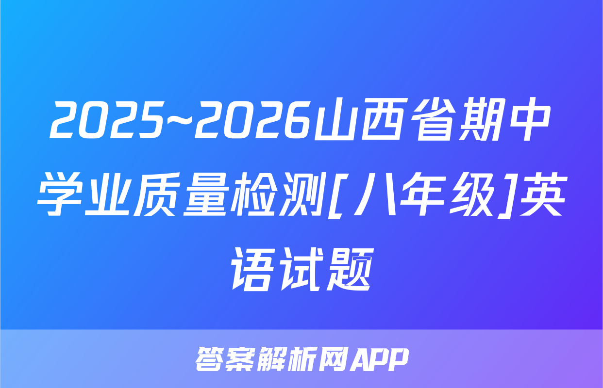 2025~2026山西省期中学业质量检测[八年级]英语试题