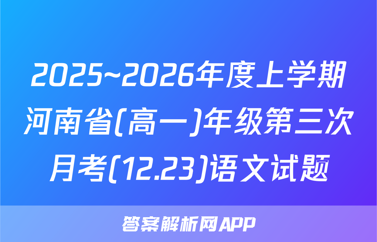 2025~2026年度上学期河南省(高一)年级第三次月考(12.23)语文试题