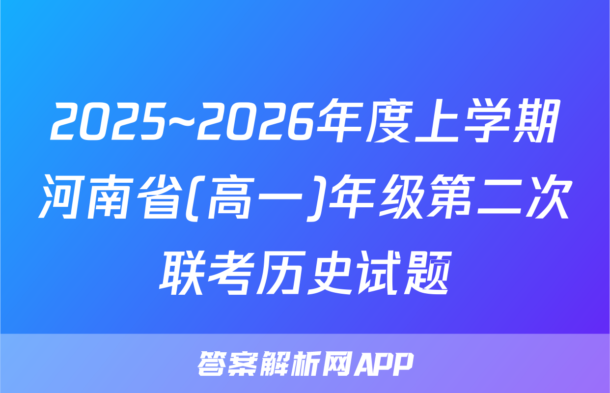 2025~2026年度上学期河南省(高一)年级第二次联考历史试题