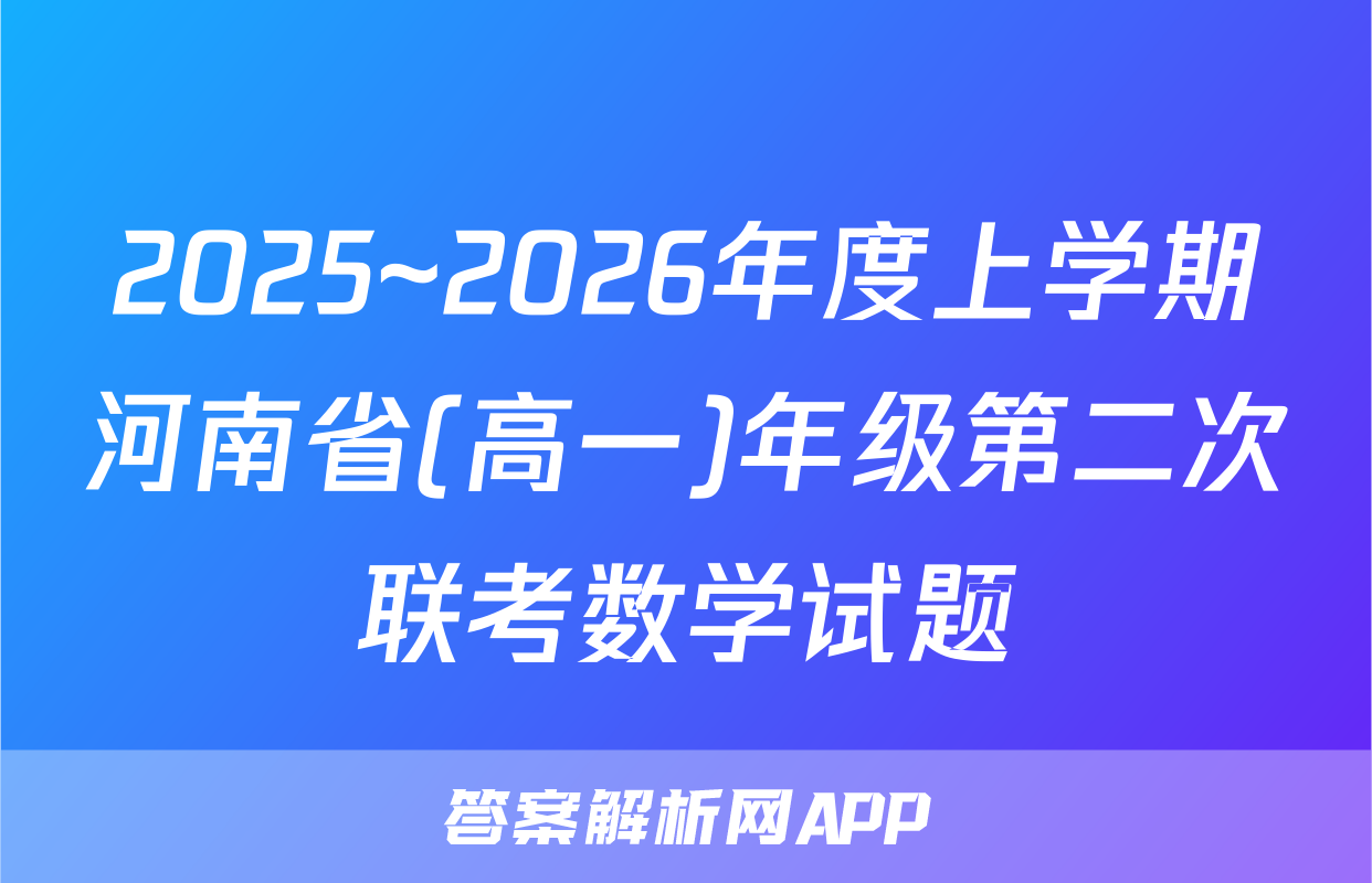 2025~2026年度上学期河南省(高一)年级第二次联考数学试题