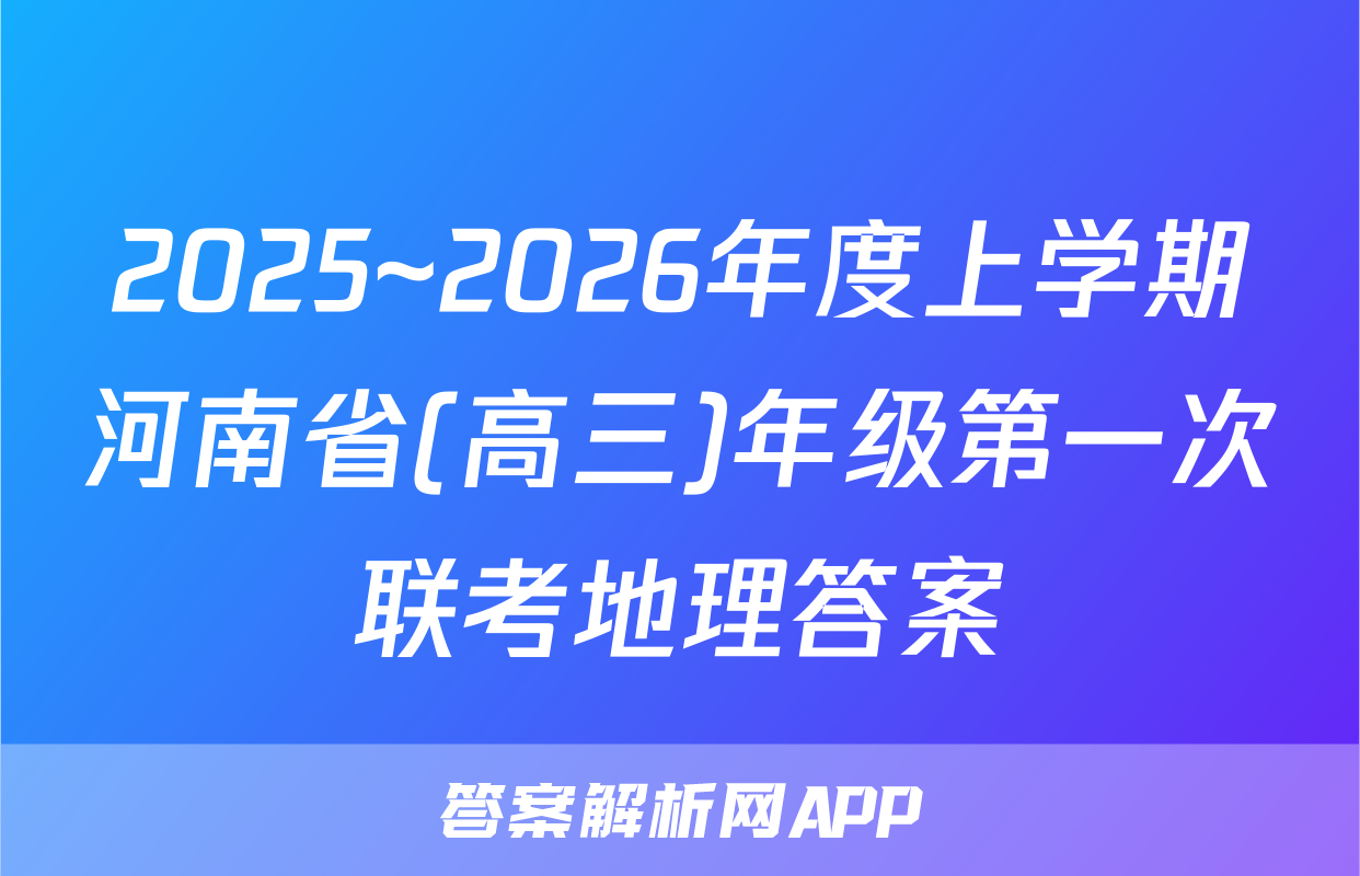 2025~2026年度上学期河南省(高三)年级第一次联考地理答案