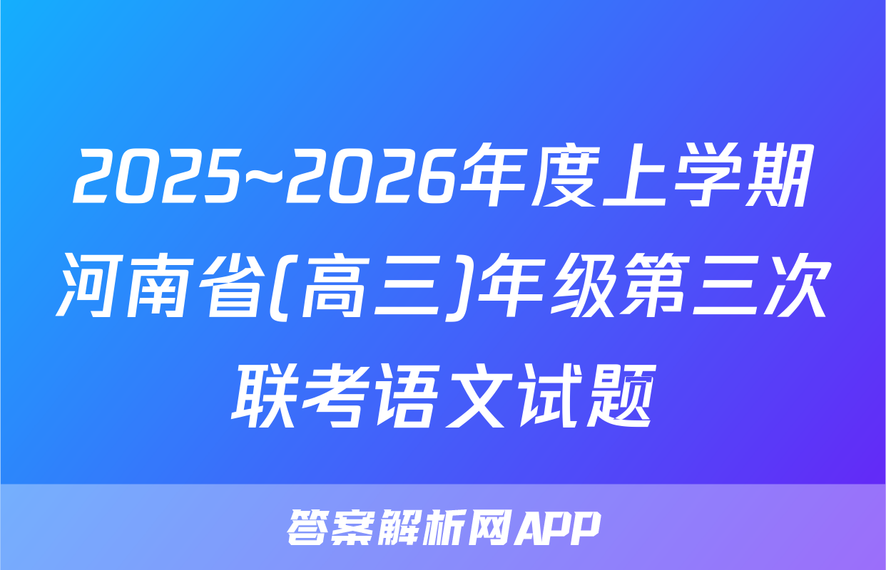 2025~2026年度上学期河南省(高三)年级第三次联考语文试题