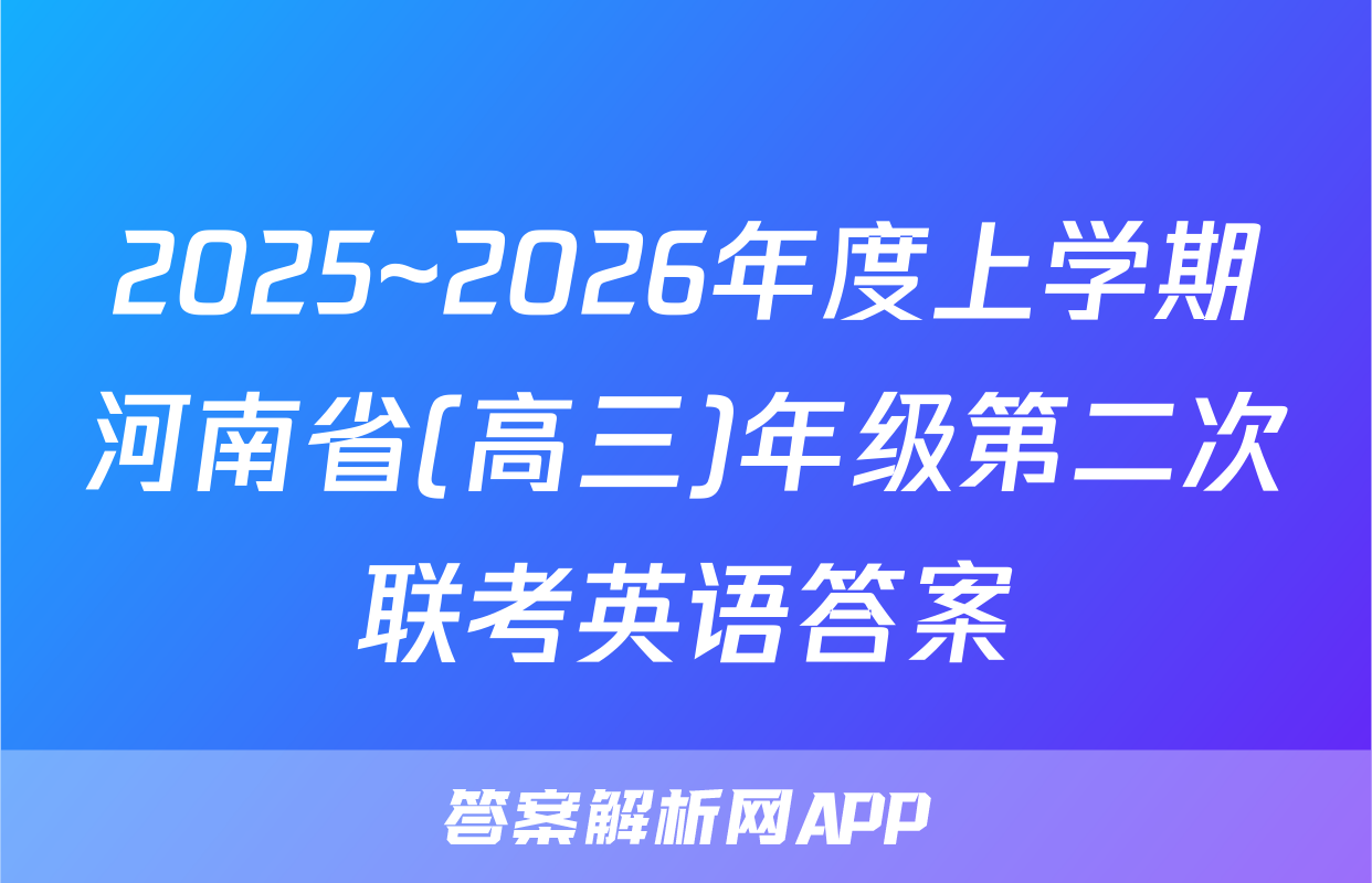 2025~2026年度上学期河南省(高三)年级第二次联考英语答案
