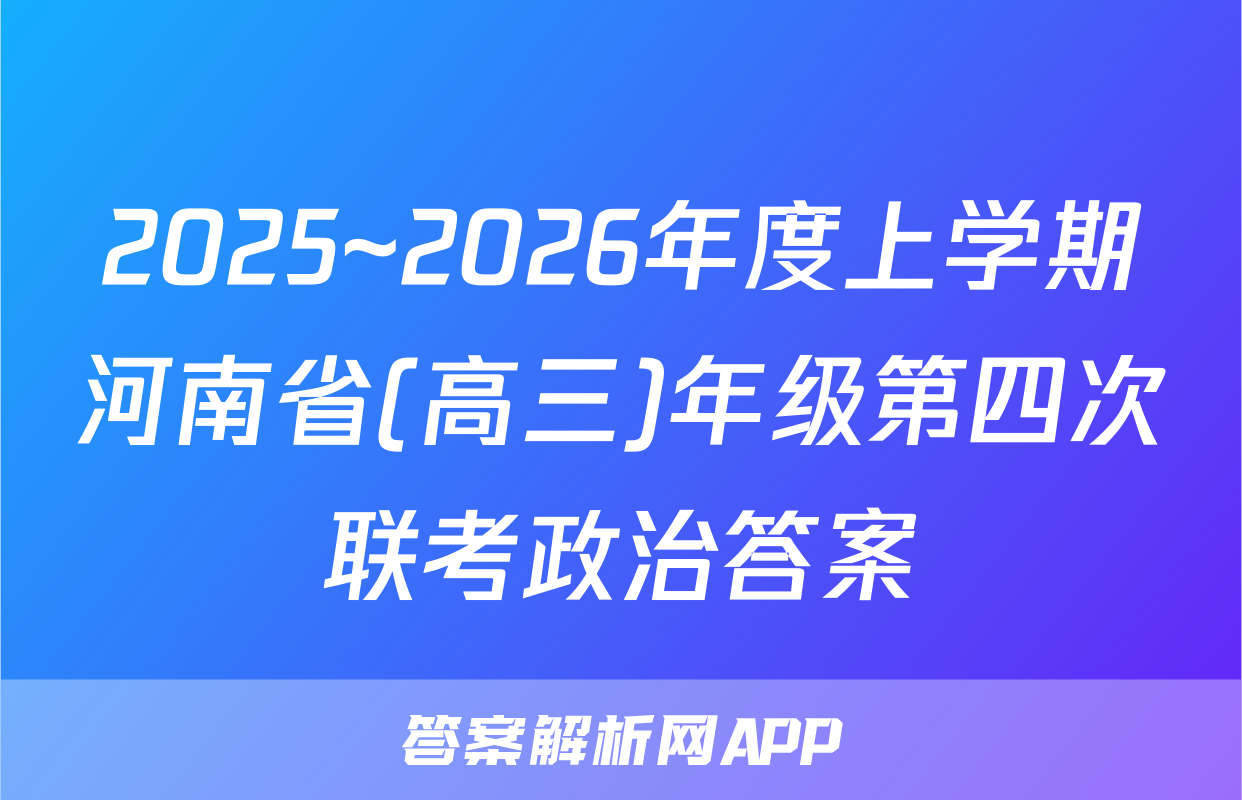 2025~2026年度上学期河南省(高三)年级第四次联考政治答案