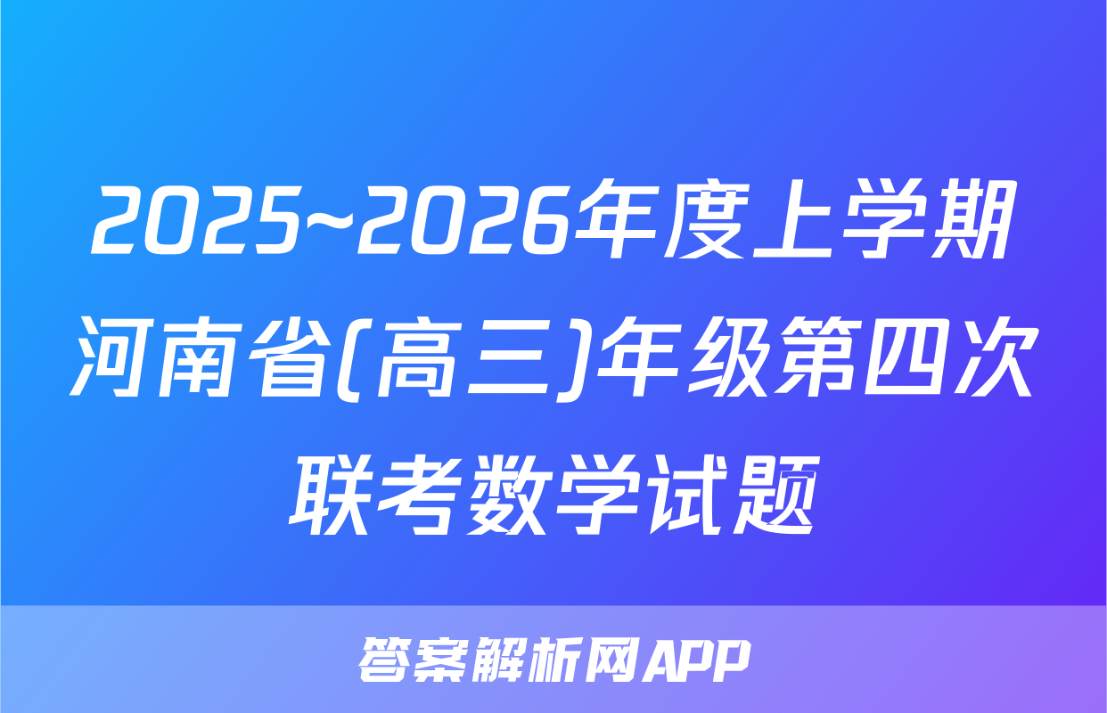 2025~2026年度上学期河南省(高三)年级第四次联考数学试题