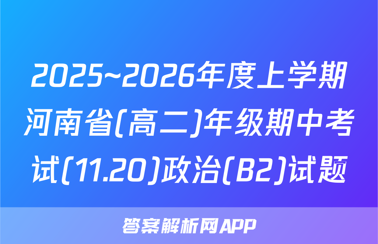 2025~2026年度上学期河南省(高二)年级期中考试(11.20)政治(B2)试题