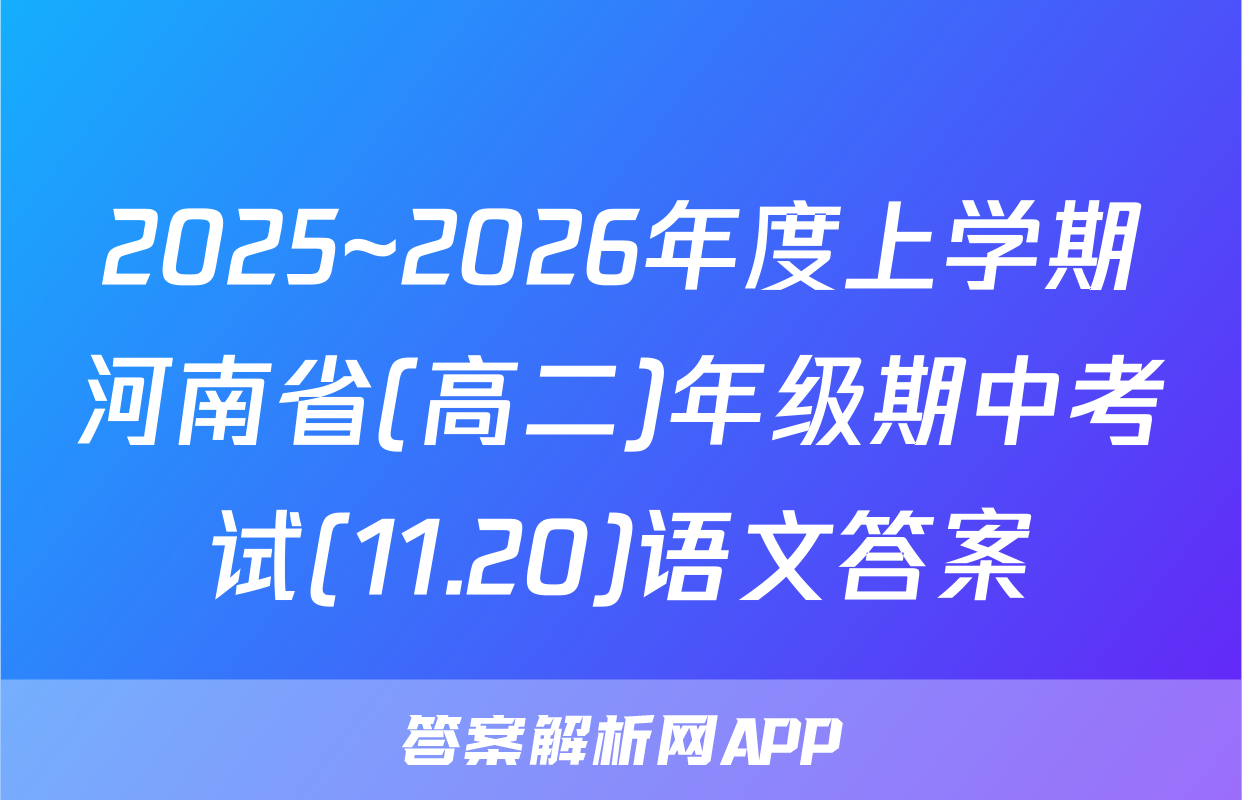 2025~2026年度上学期河南省(高二)年级期中考试(11.20)语文答案