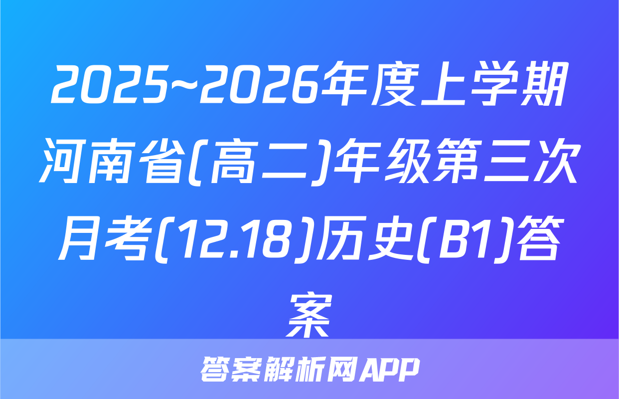 2025~2026年度上学期河南省(高二)年级第三次月考(12.18)历史(B1)答案