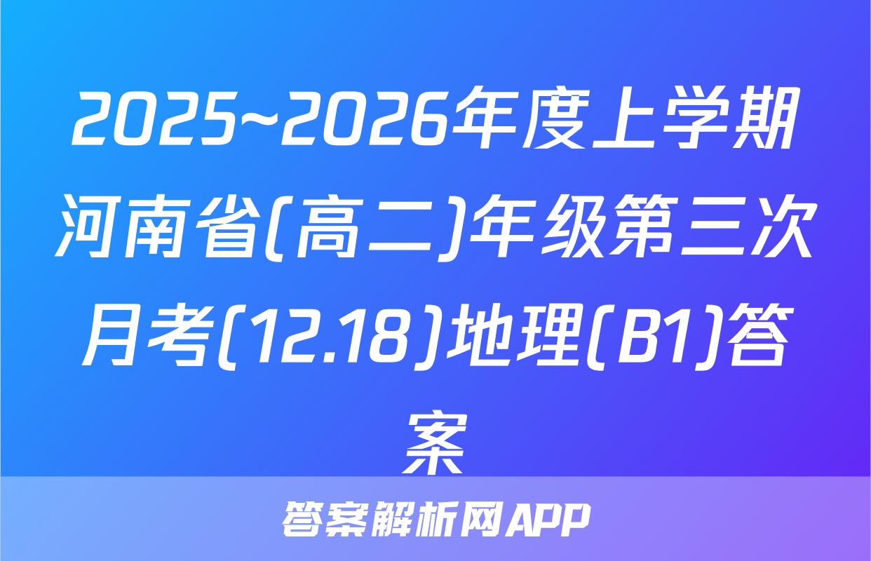 2025~2026年度上学期河南省(高二)年级第三次月考(12.18)地理(B1)答案