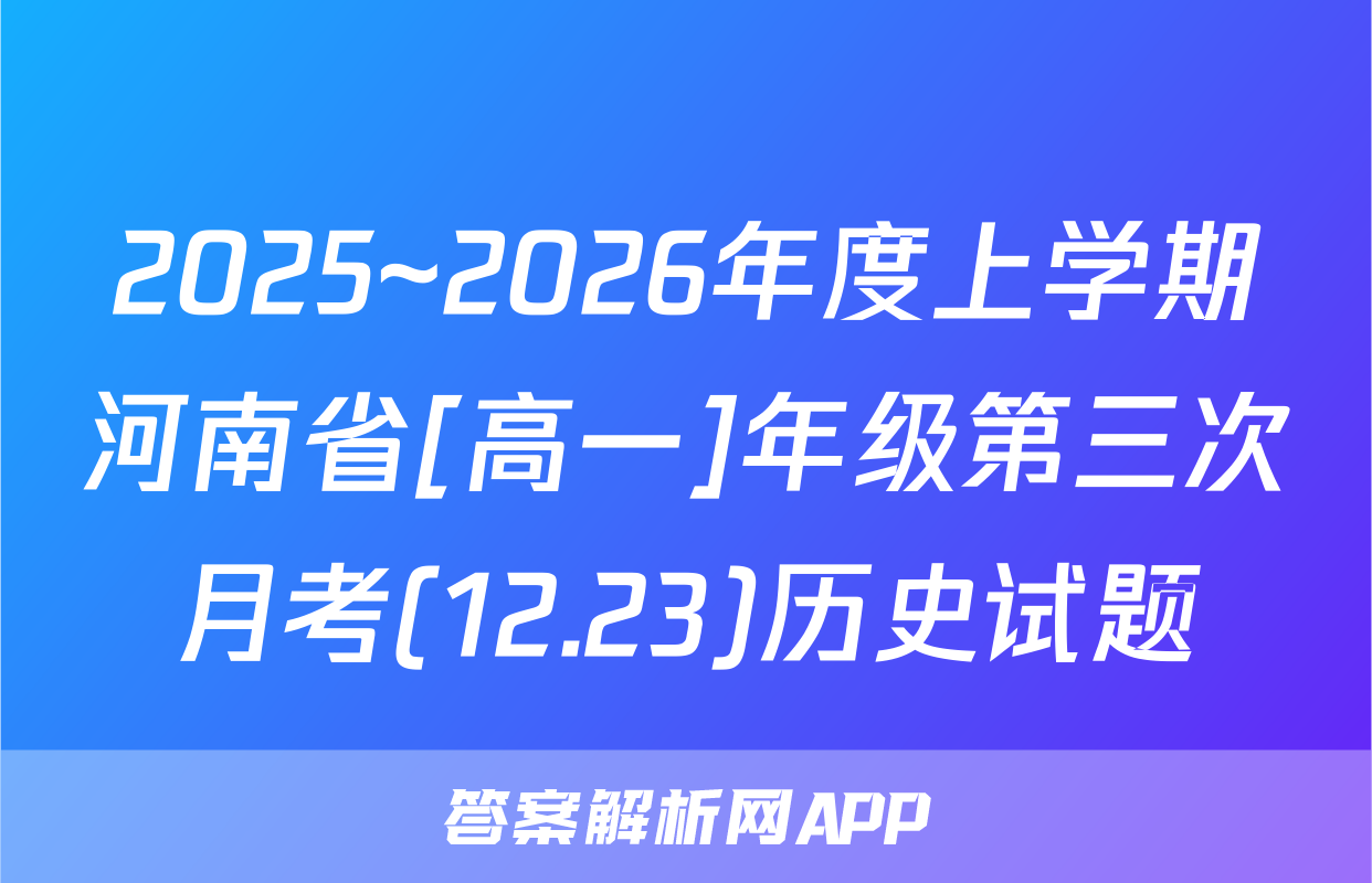 2025~2026年度上学期河南省[高一]年级第三次月考(12.23)历史试题