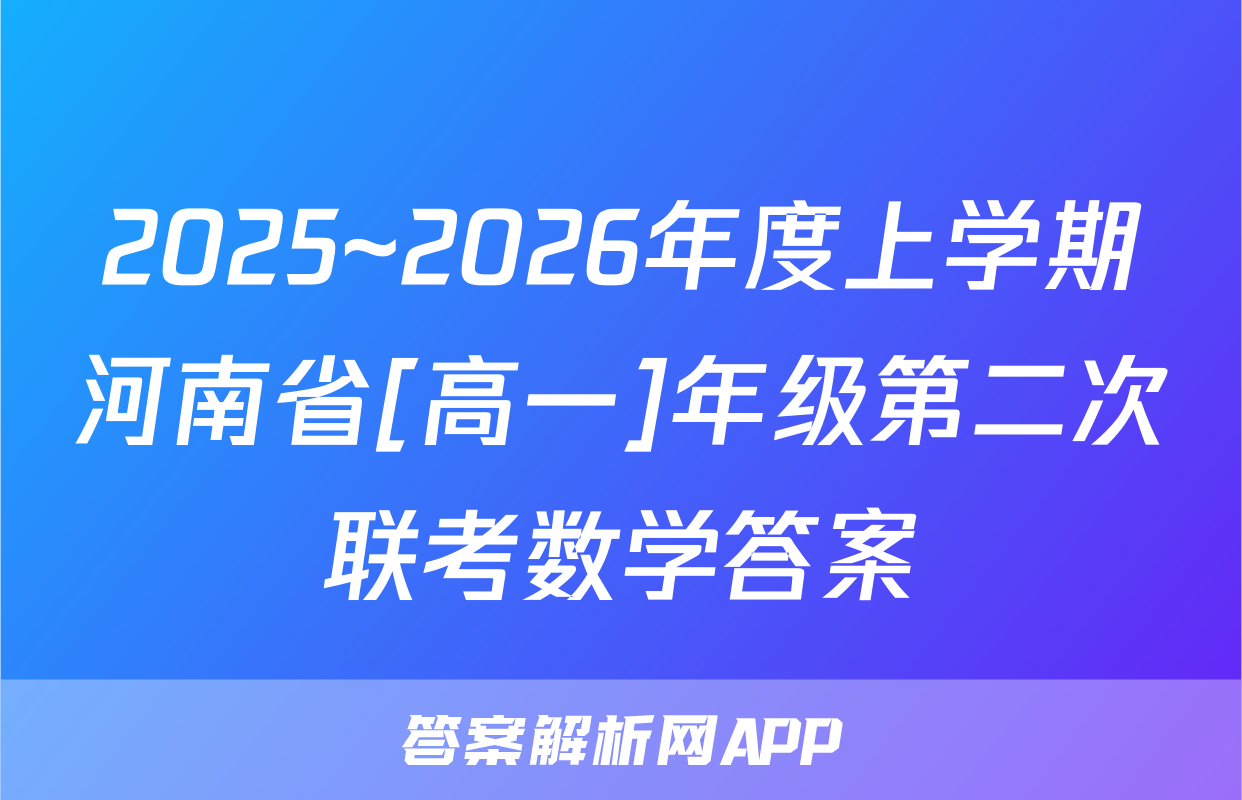 2025~2026年度上学期河南省[高一]年级第二次联考数学答案
